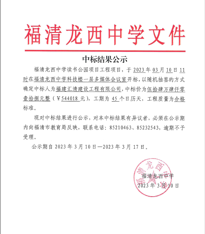 中标结果公示（福清龙西中学读书公园）.png
