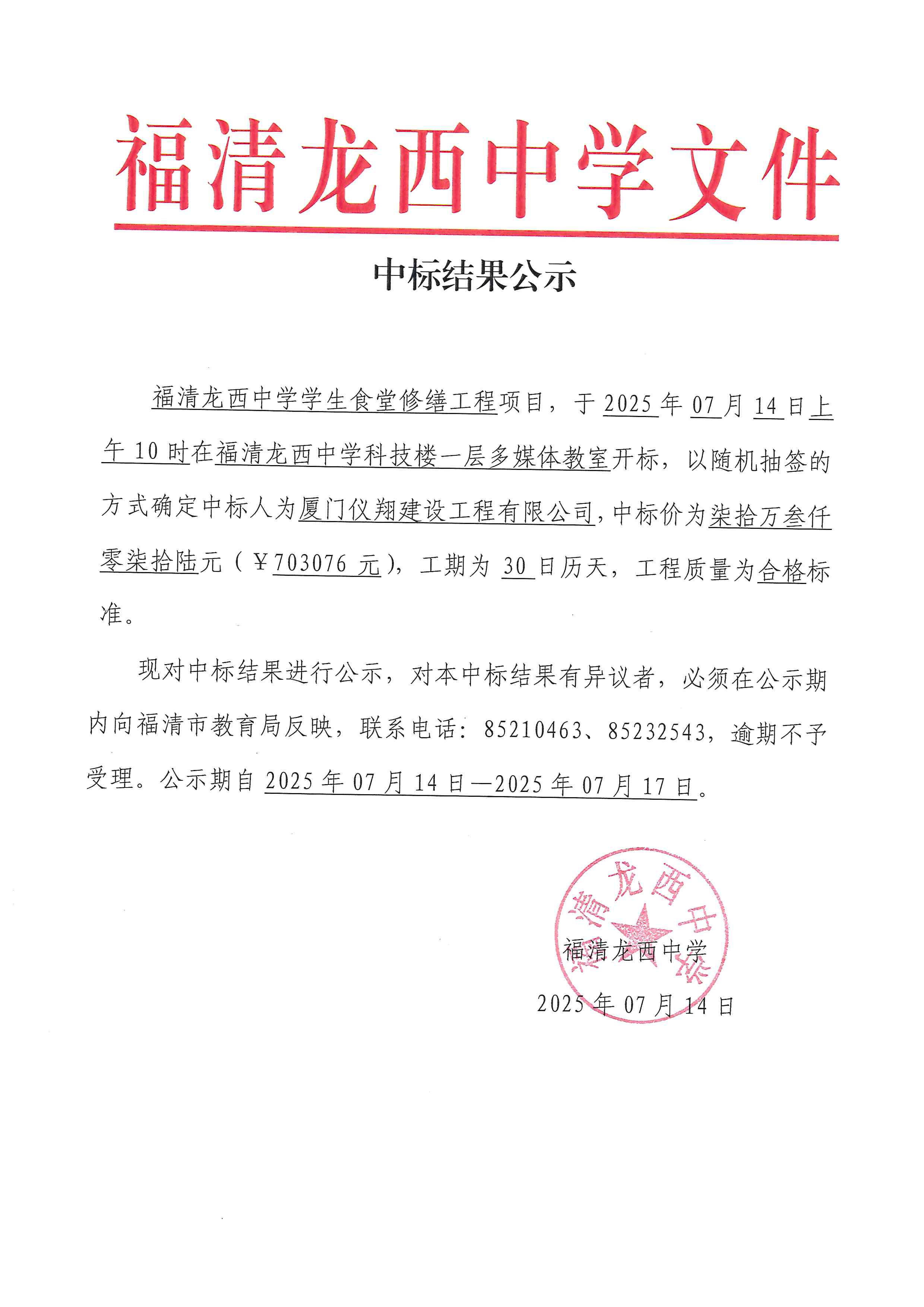 中标结果公示-福清龙西中学学生食堂修缮工程.jpg