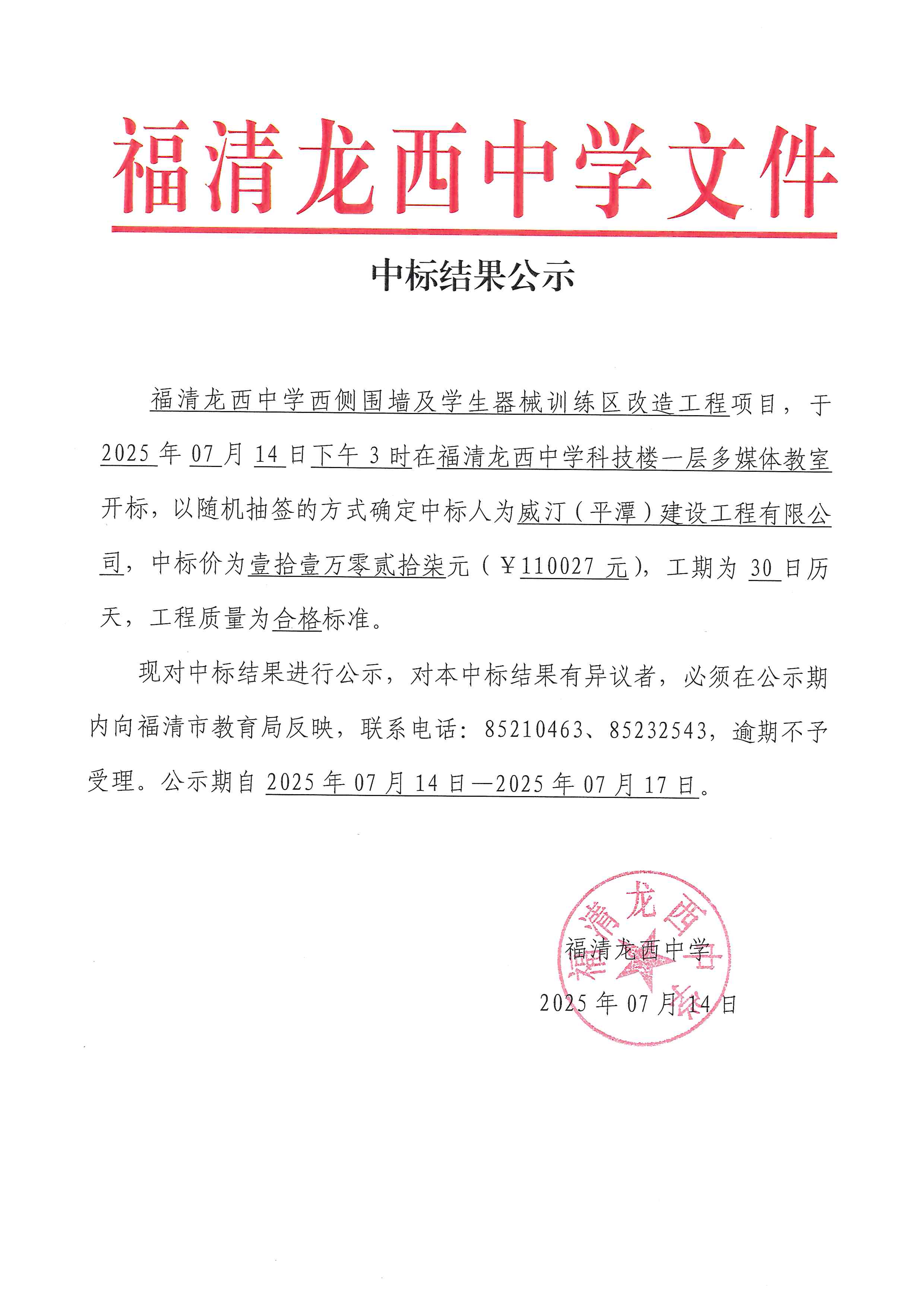 中标结果公示-福清龙西中学西侧围墙及学生器训练区改造工程.jpg